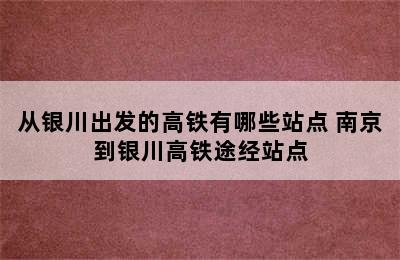 从银川出发的高铁有哪些站点 南京到银川高铁途经站点